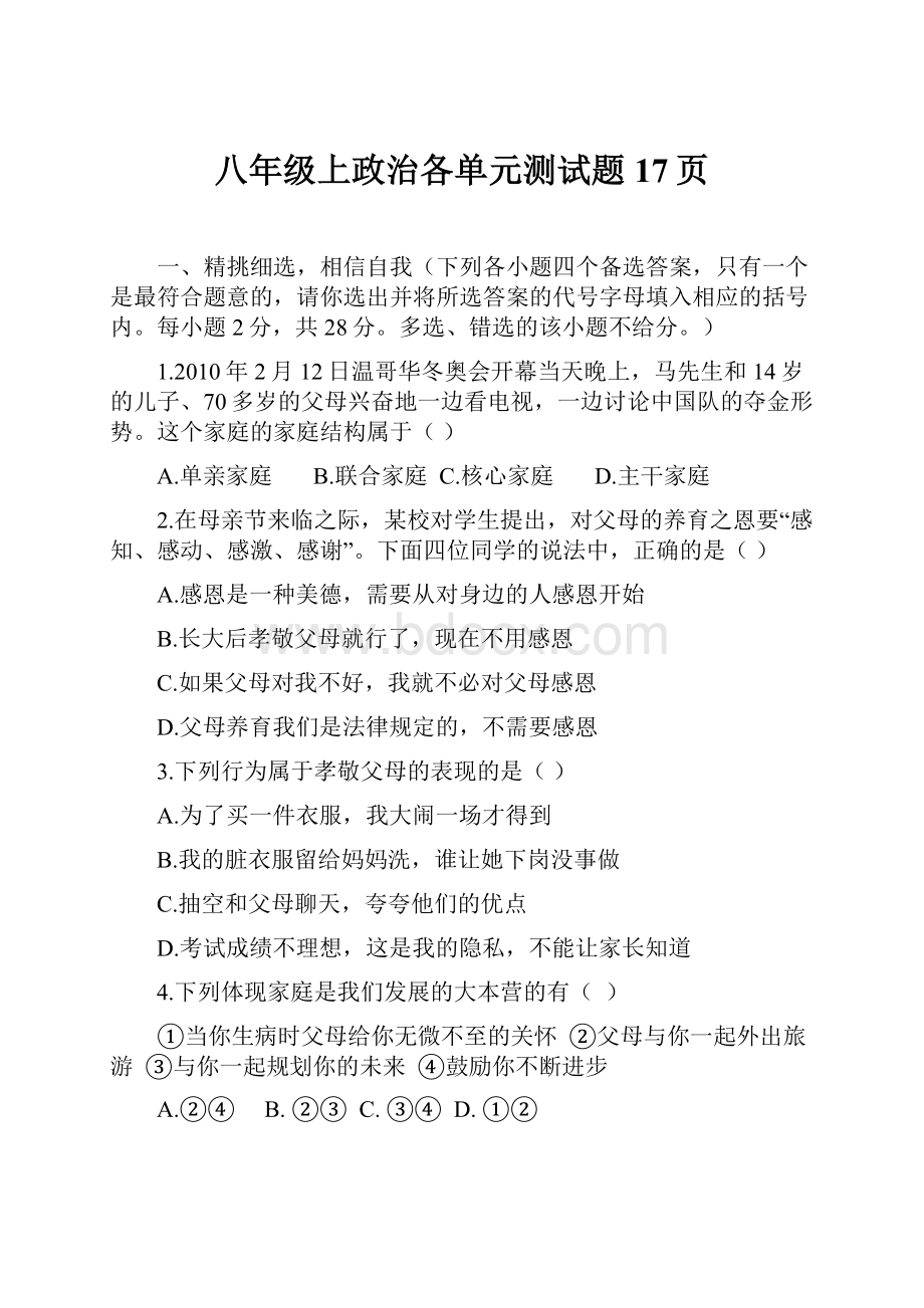 八年级上政治各单元测试题17页.docx