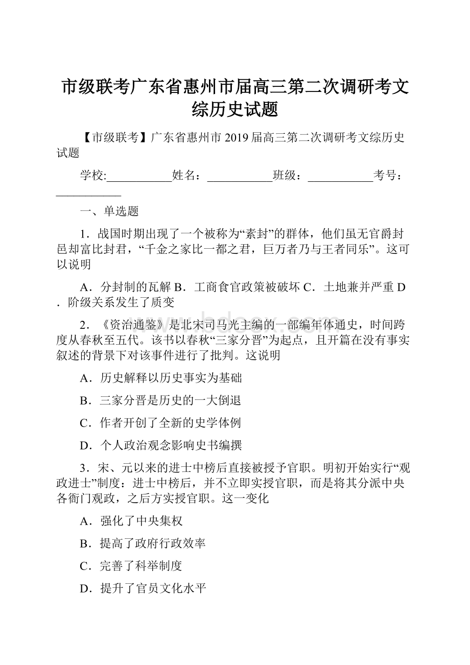 市级联考广东省惠州市届高三第二次调研考文综历史试题.docx_第1页