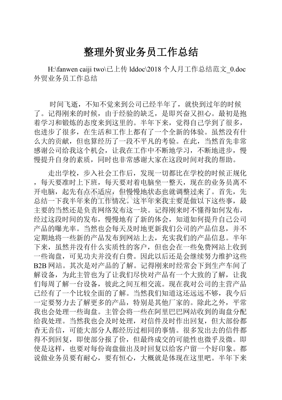 整理外贸业务员工作总结.docx_第1页