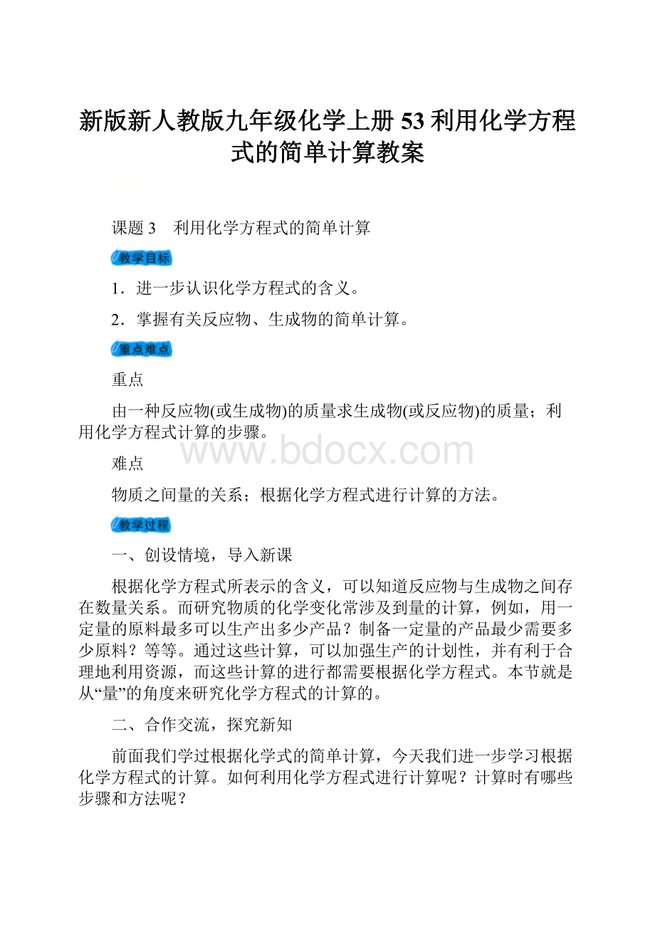 新版新人教版九年级化学上册53利用化学方程式的简单计算教案.docx