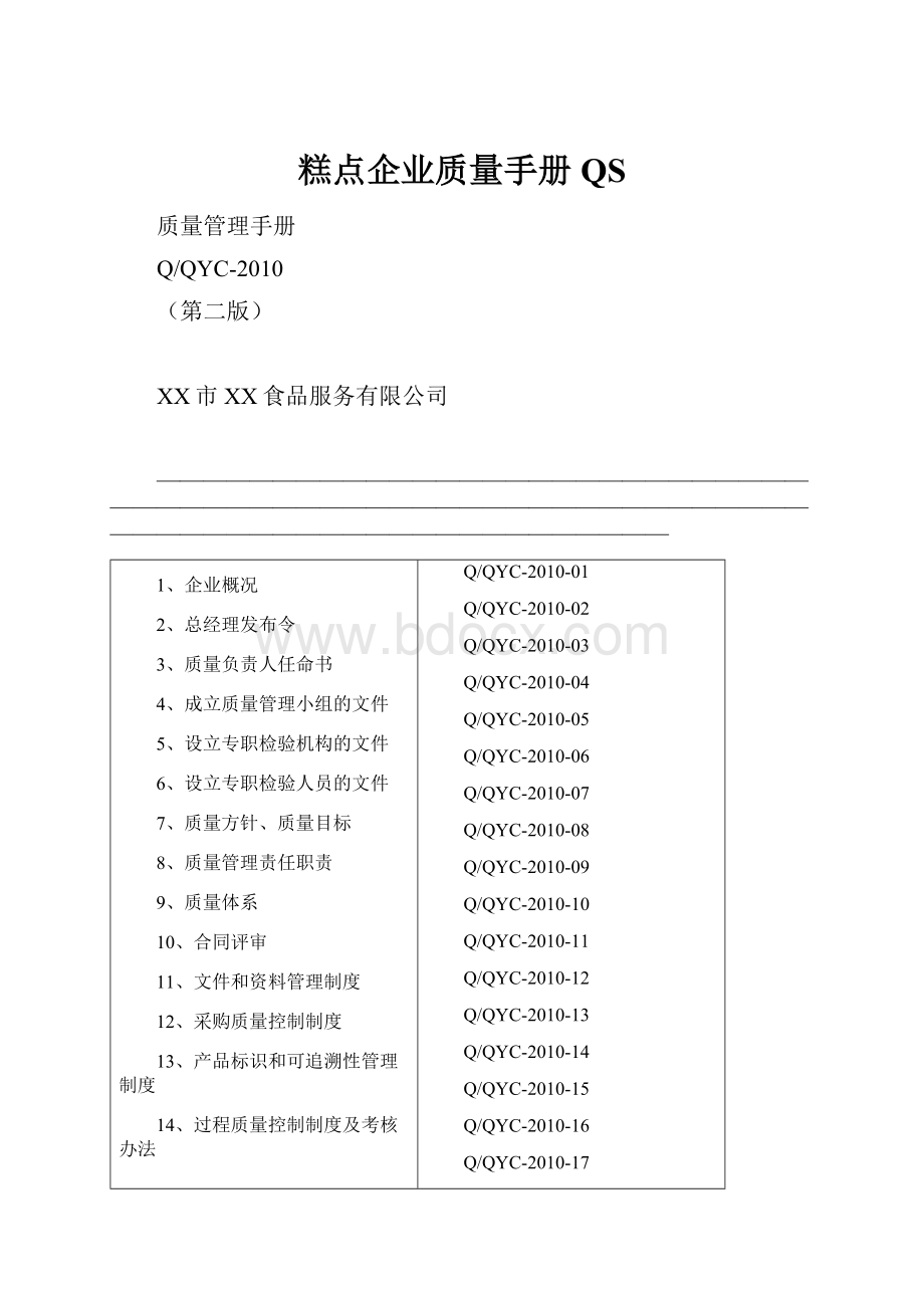 糕点企业质量手册QS.docx