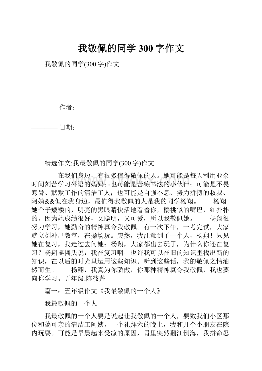 我敬佩的同学300字作文.docx_第1页