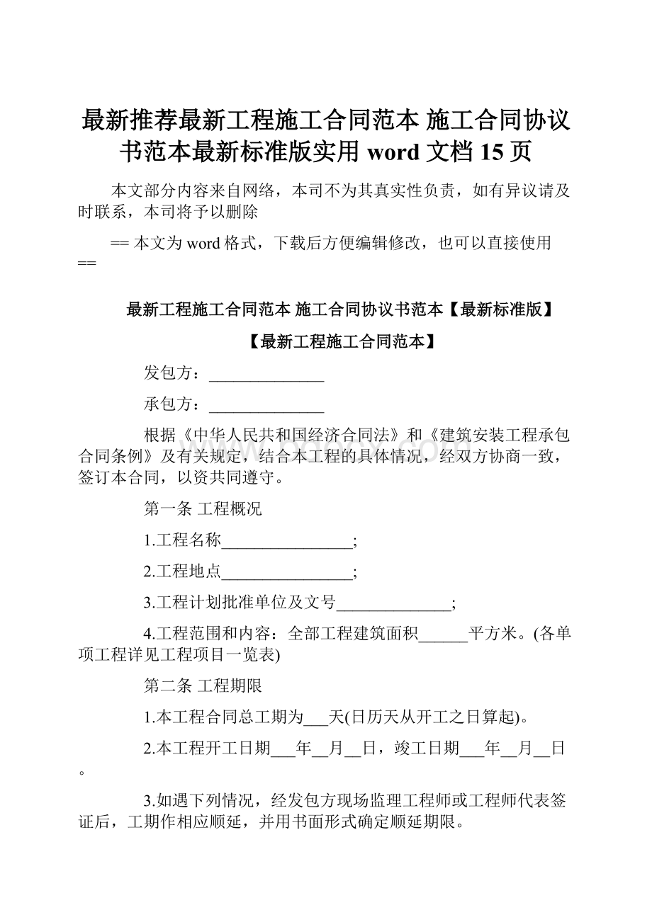 最新推荐最新工程施工合同范本 施工合同协议书范本最新标准版实用word文档 15页.docx_第1页