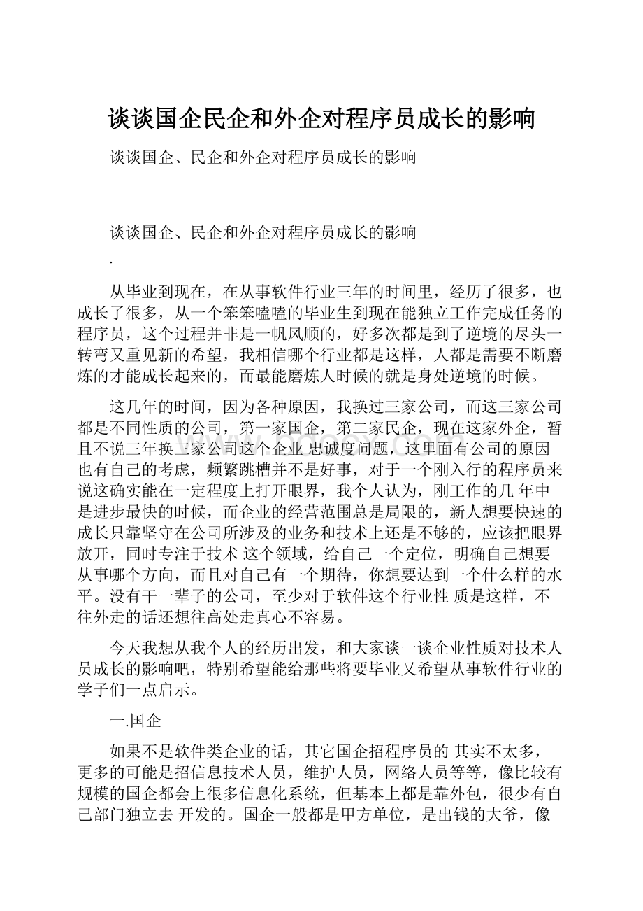 谈谈国企民企和外企对程序员成长的影响.docx_第1页