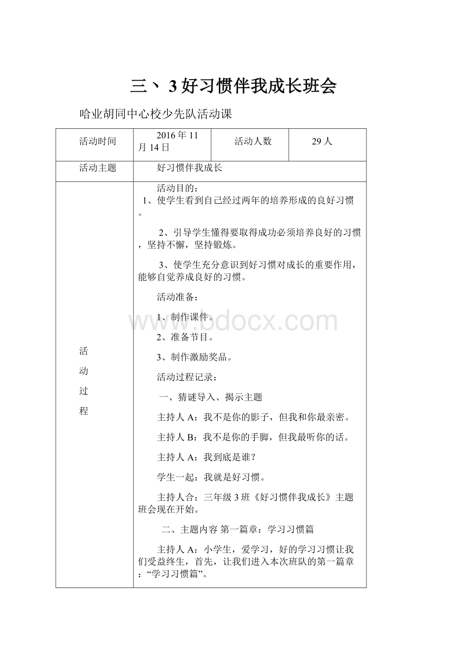 三丶3好习惯伴我成长班会.docx