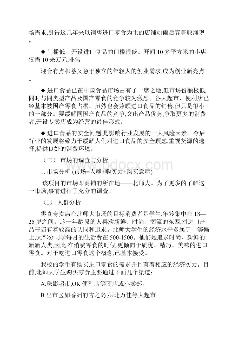 开设进口零食专卖店的策划.docx_第2页