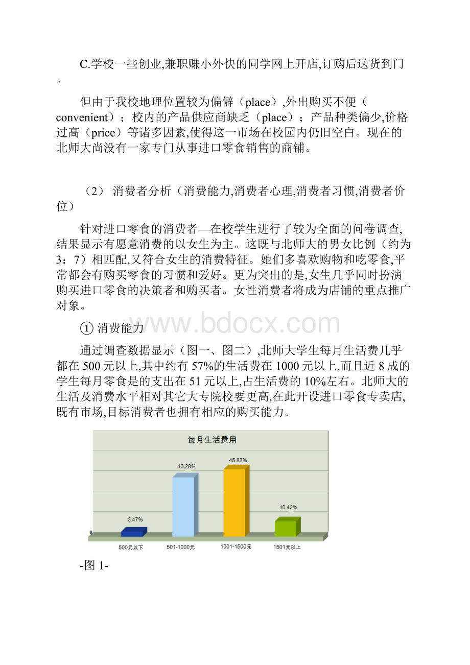 开设进口零食专卖店的策划.docx_第3页