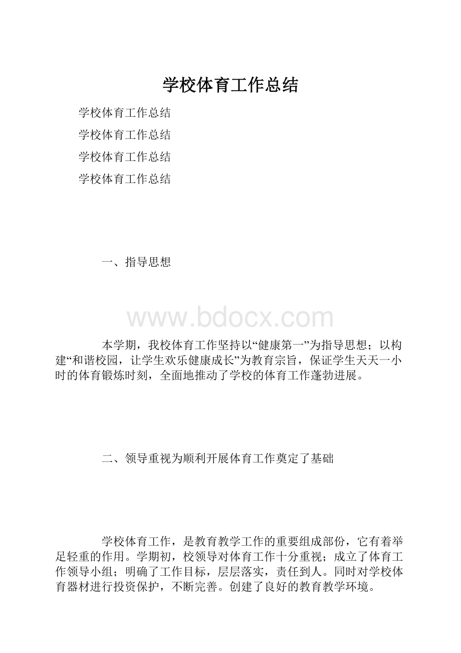 学校体育工作总结.docx_第1页