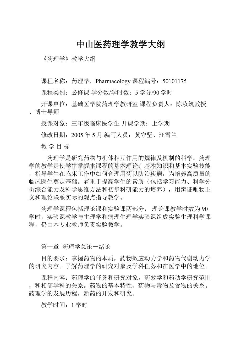 中山医药理学教学大纲.docx