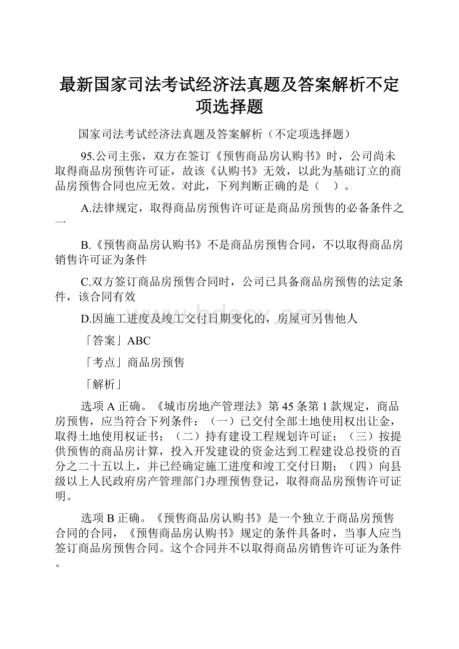 最新国家司法考试经济法真题及答案解析不定项选择题.docx_第1页