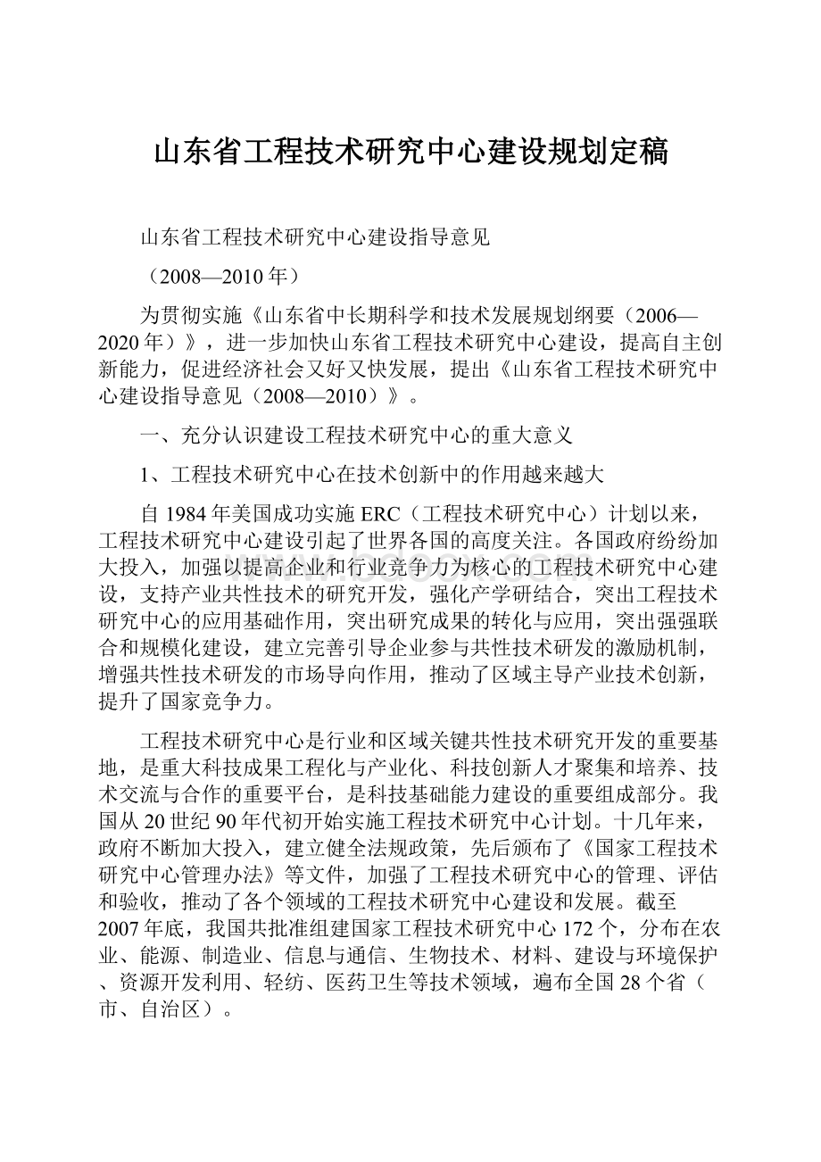 山东省工程技术研究中心建设规划定稿.docx_第1页