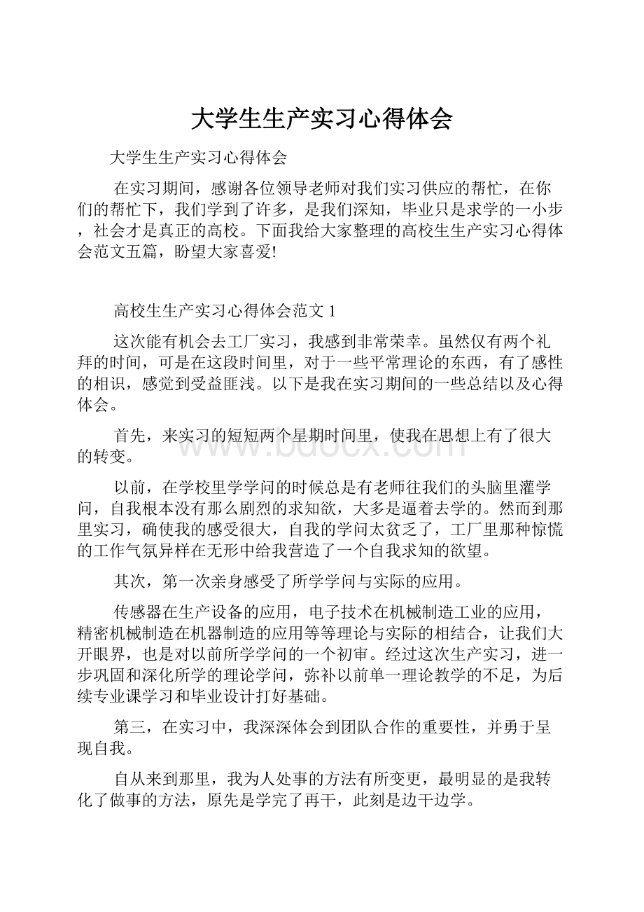 大学生生产实习心得体会.docx