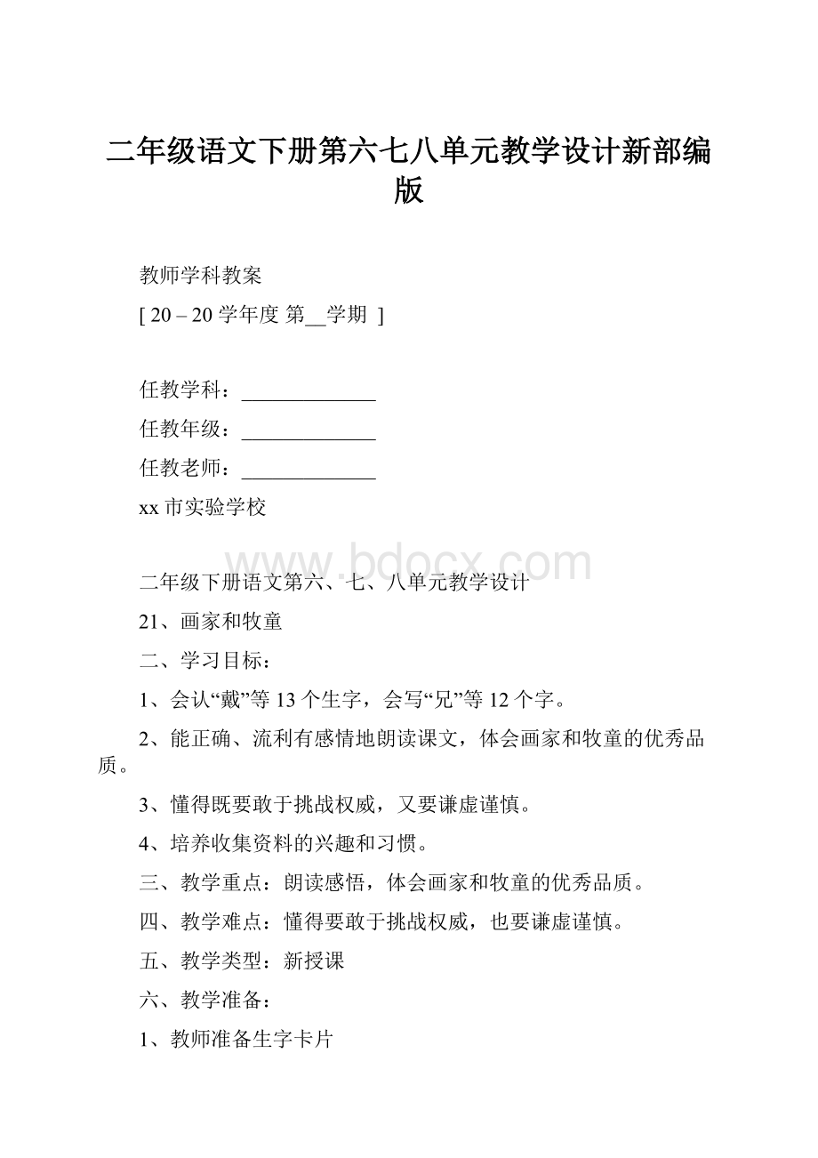 二年级语文下册第六七八单元教学设计新部编版.docx