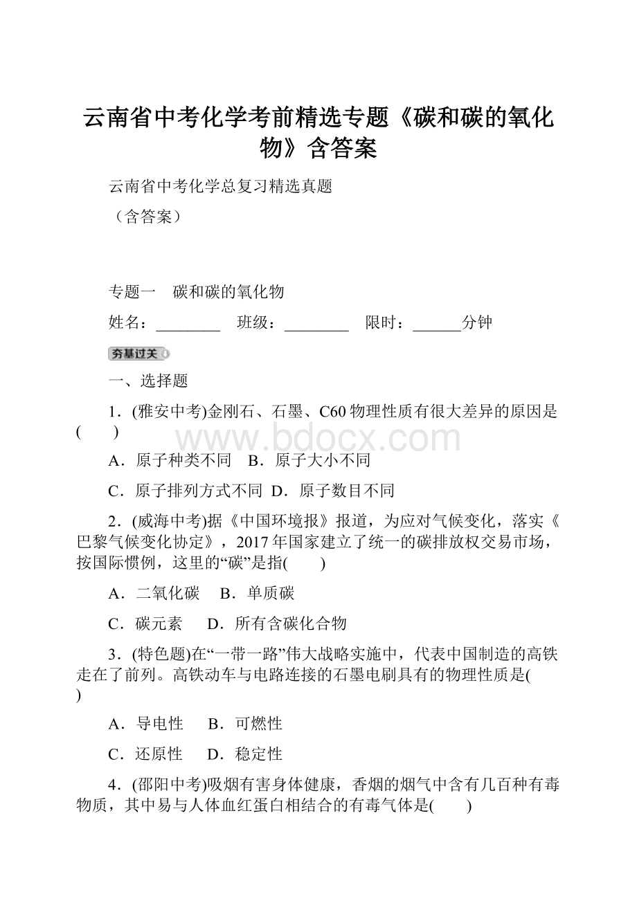 云南省中考化学考前精选专题《碳和碳的氧化物》含答案.docx