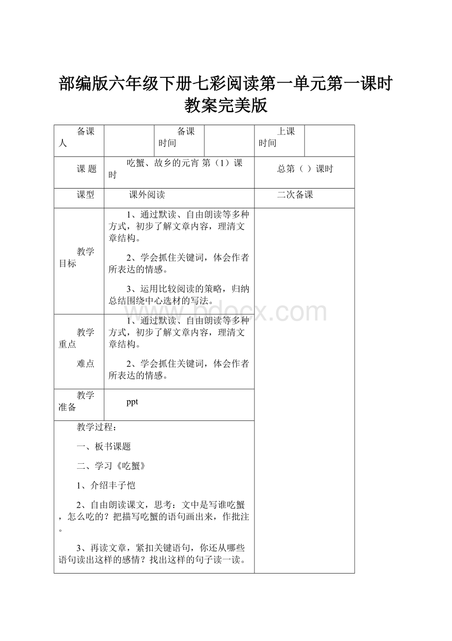 部编版六年级下册七彩阅读第一单元第一课时教案完美版.docx_第1页