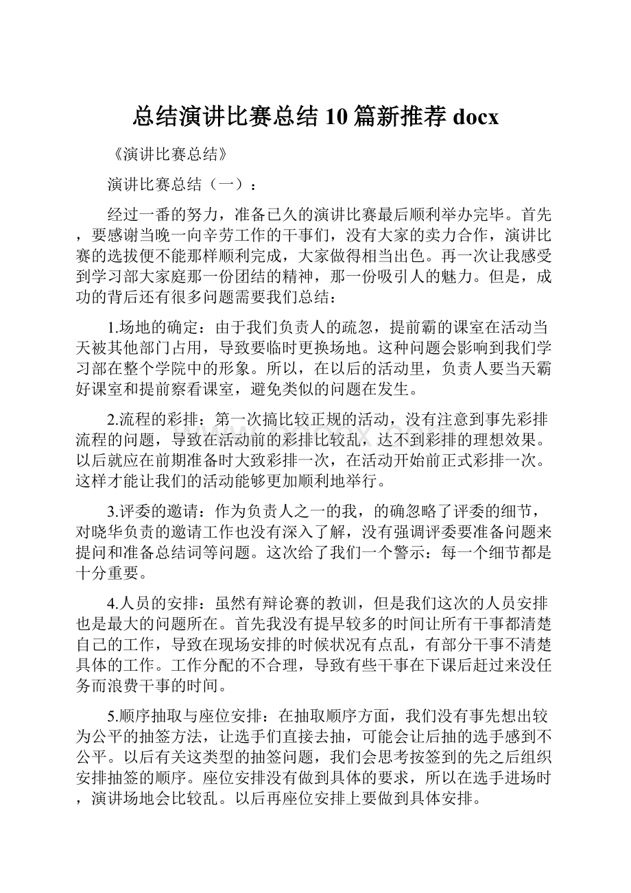 总结演讲比赛总结10篇新推荐docx.docx_第1页