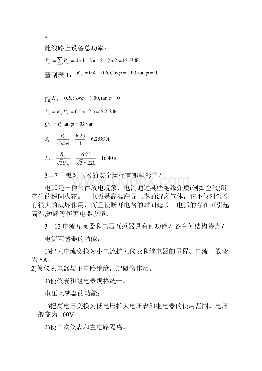 供配电技术习题答案.docx_第3页