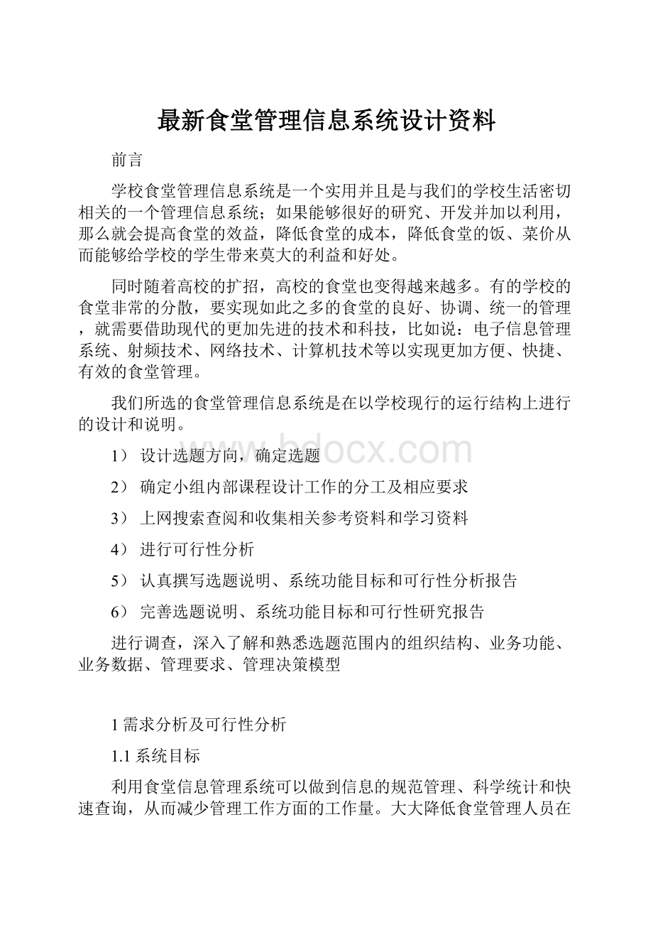 最新食堂管理信息系统设计资料.docx