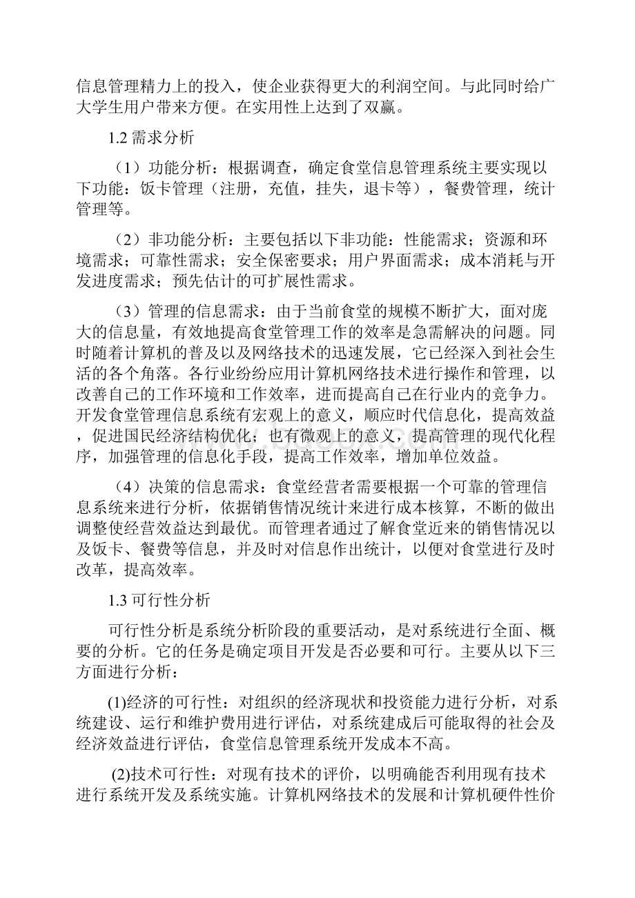 最新食堂管理信息系统设计资料.docx_第2页