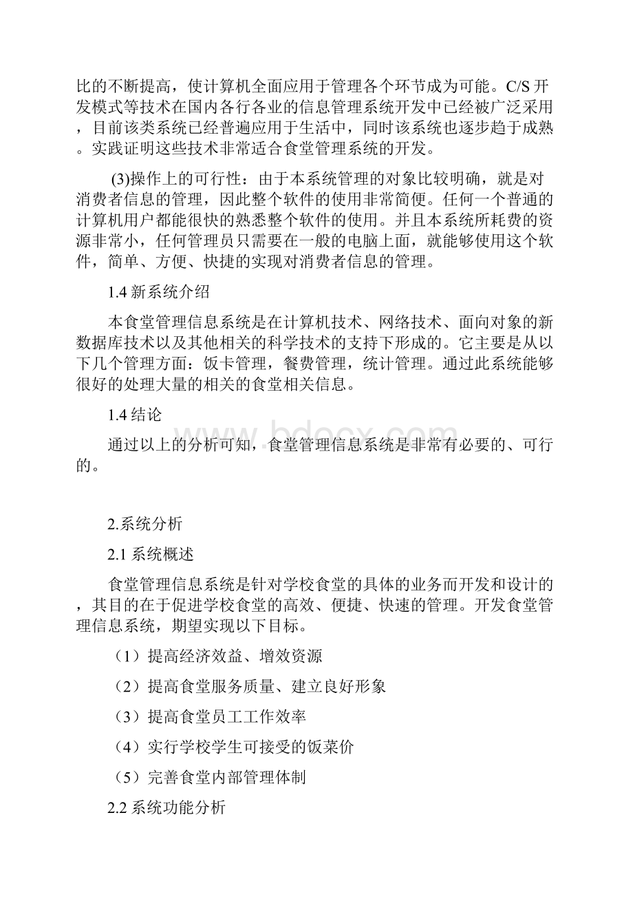 最新食堂管理信息系统设计资料.docx_第3页