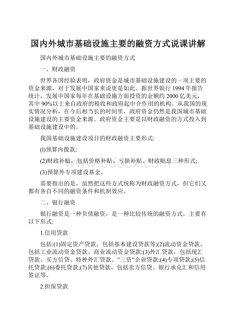 国内外城市基础设施主要的融资方式说课讲解.docx_第1页