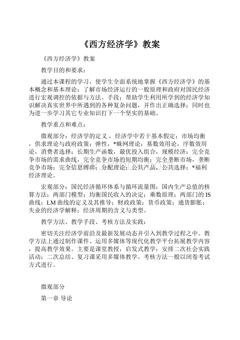 《西方经济学》教案.docx