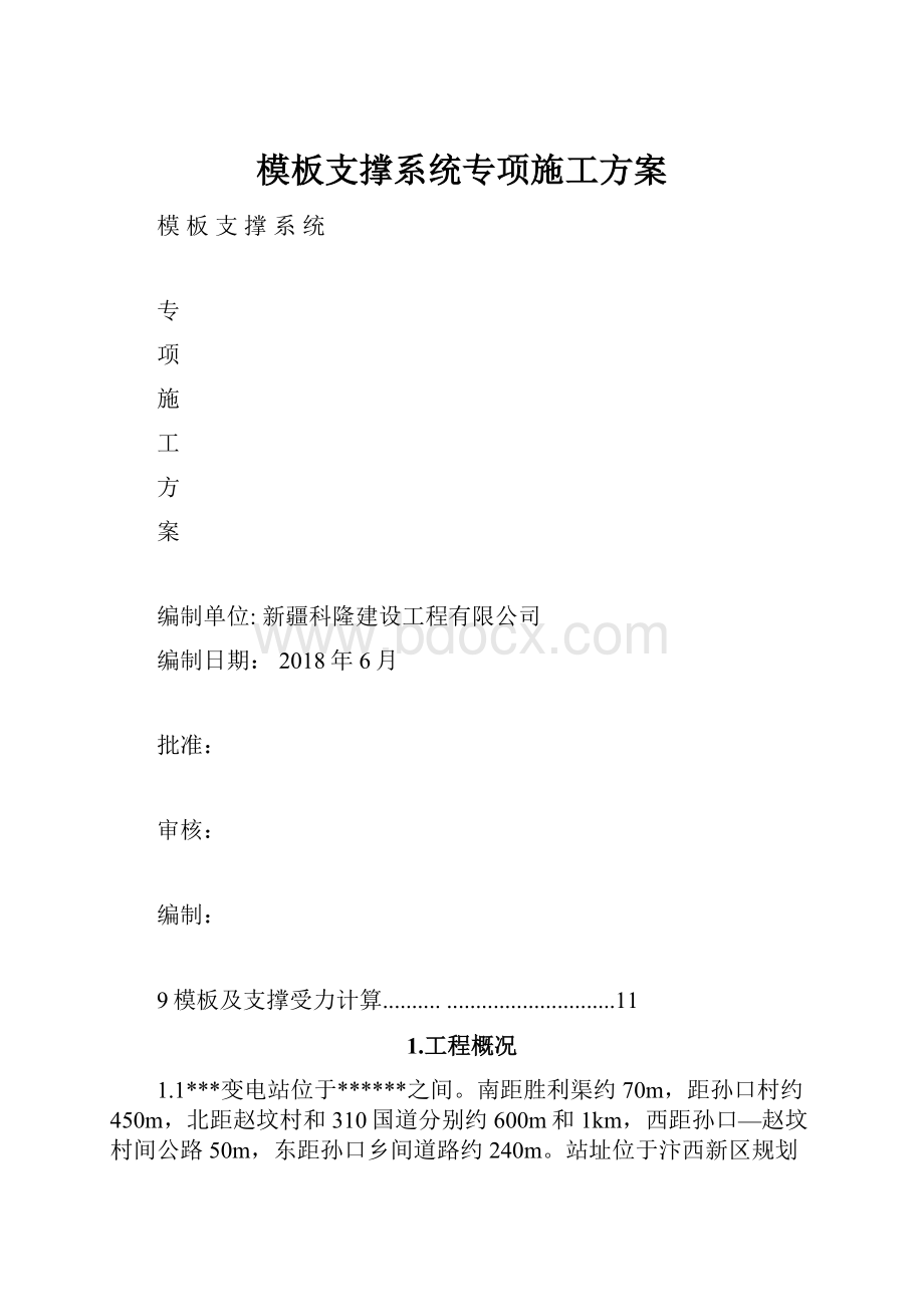 模板支撑系统专项施工方案.docx_第1页