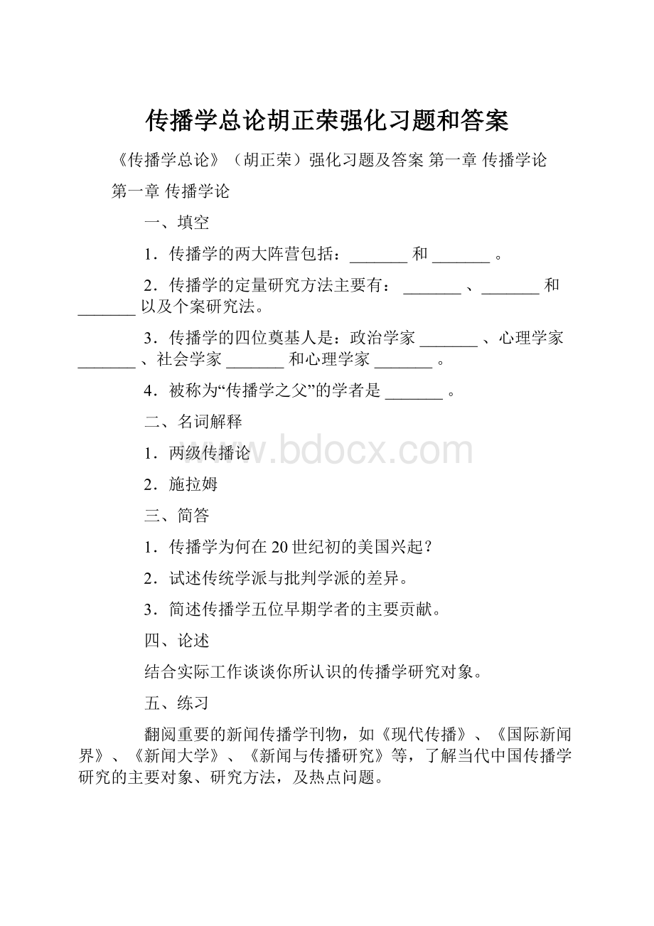 传播学总论胡正荣强化习题和答案.docx_第1页