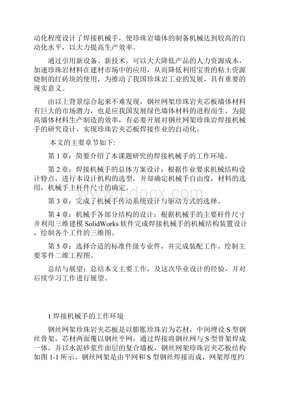 钢丝网架焊接机械手的结构设计.docx_第2页