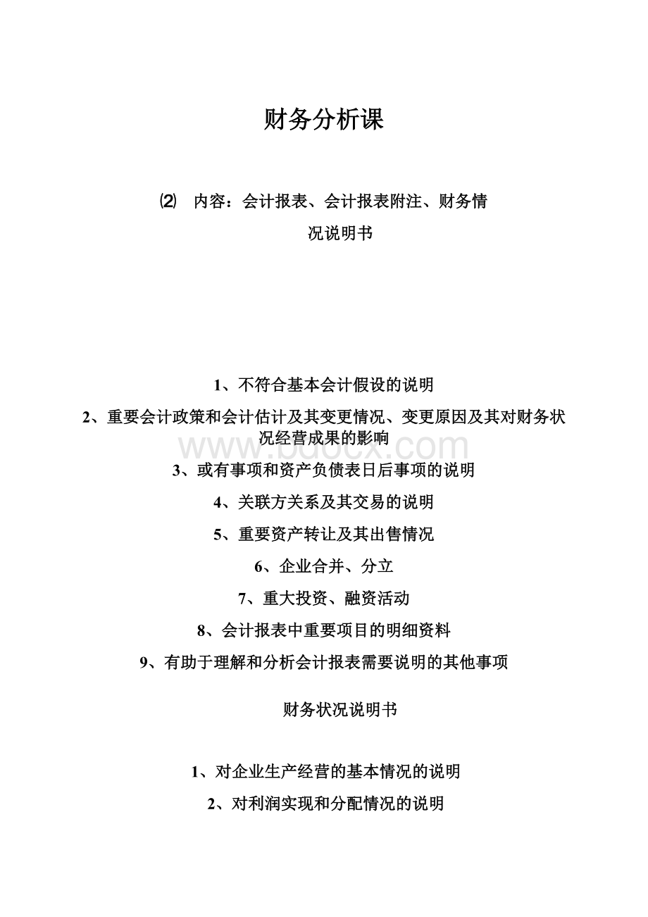 财务分析课.docx