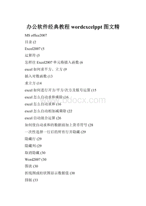 办公软件经典教程wordexcelppt图文精.docx