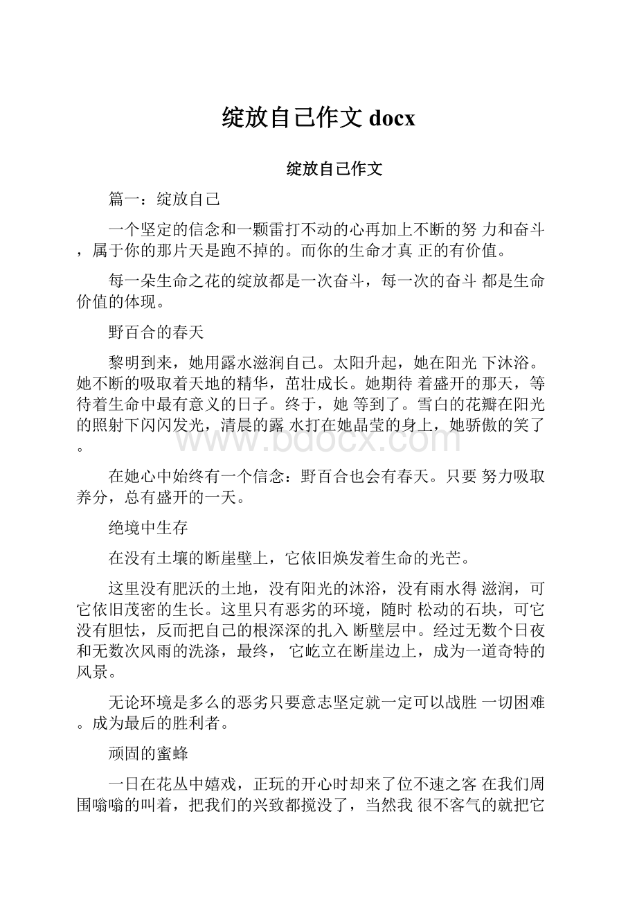 绽放自己作文docx.docx