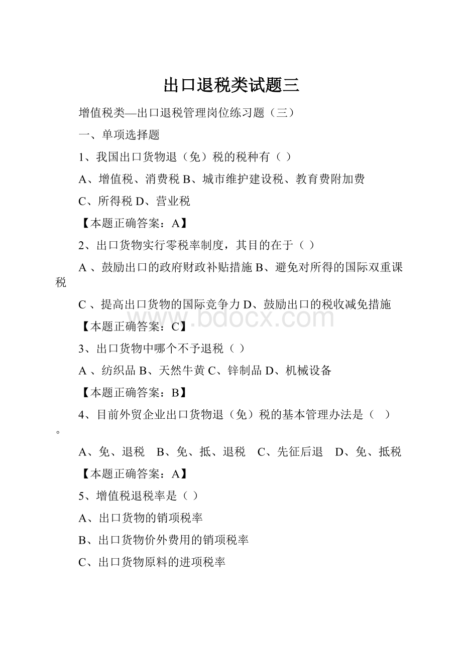 出口退税类试题三.docx