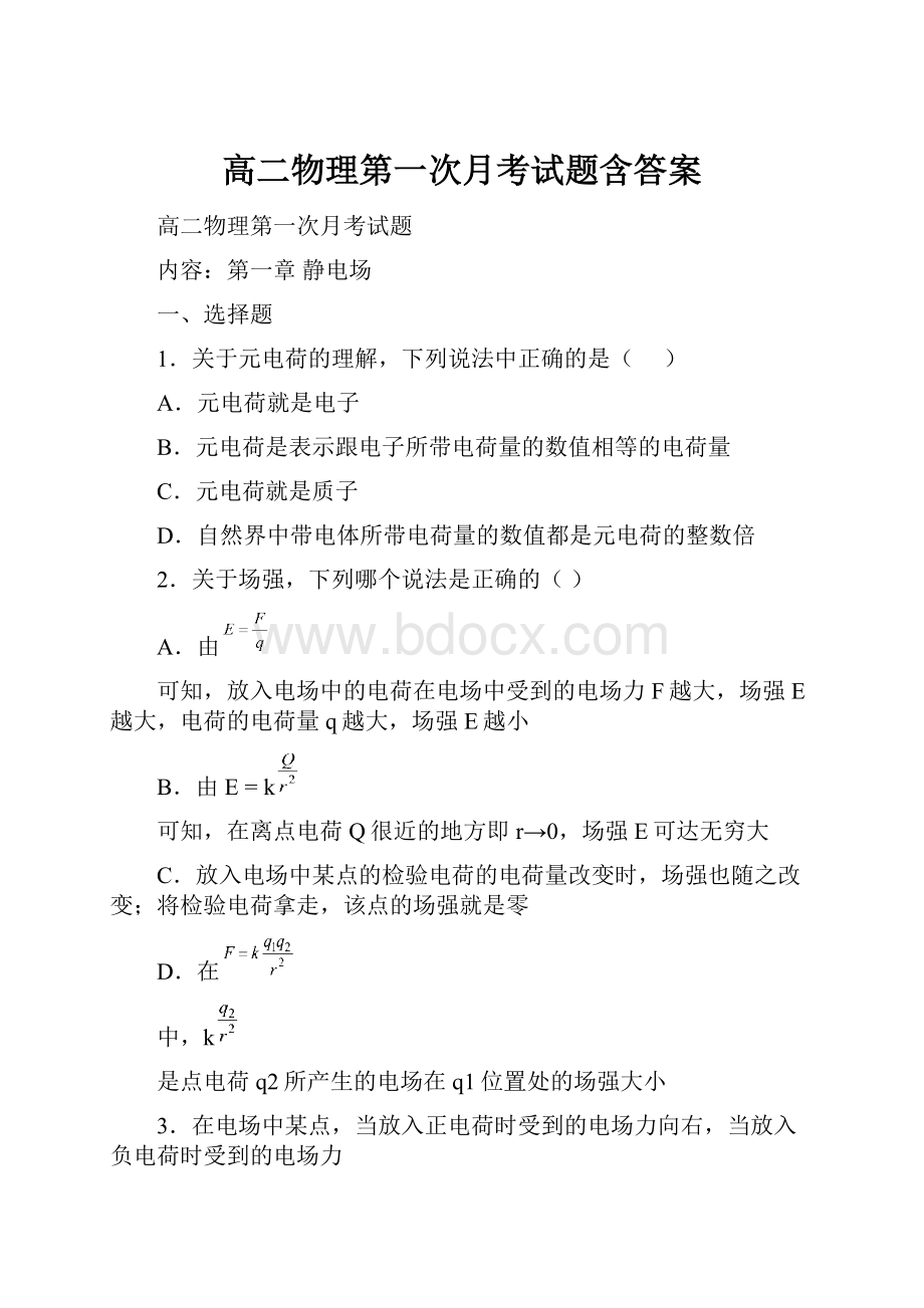 高二物理第一次月考试题含答案.docx_第1页