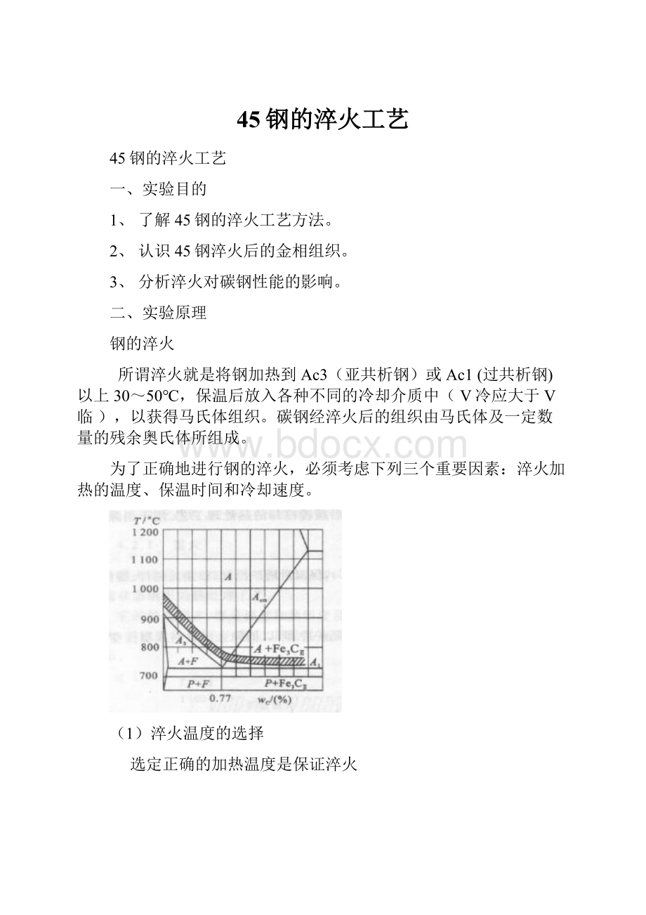 45钢的淬火工艺.docx