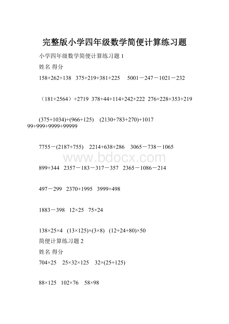 完整版小学四年级数学简便计算练习题.docx_第1页