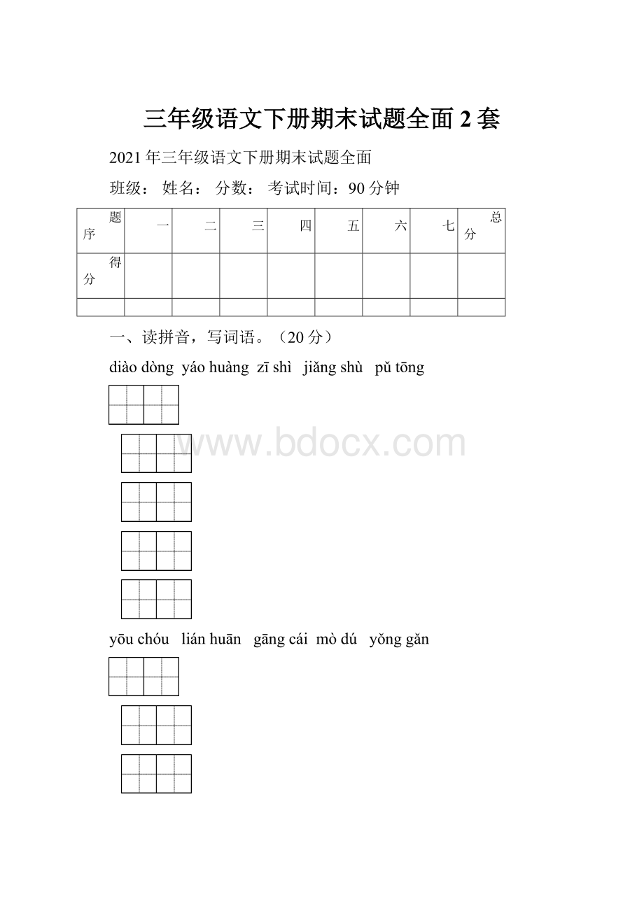 三年级语文下册期末试题全面2套.docx_第1页