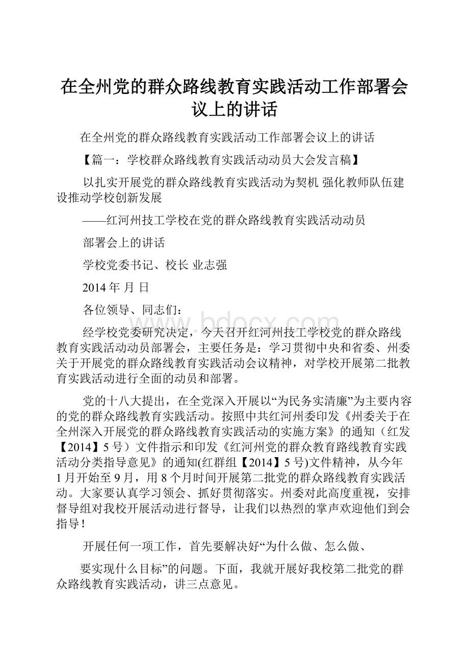 在全州党的群众路线教育实践活动工作部署会议上的讲话.docx_第1页