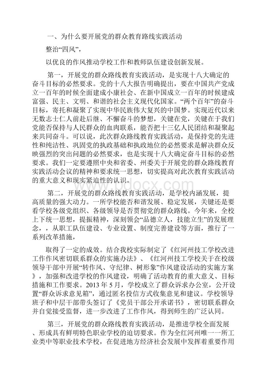 在全州党的群众路线教育实践活动工作部署会议上的讲话.docx_第2页