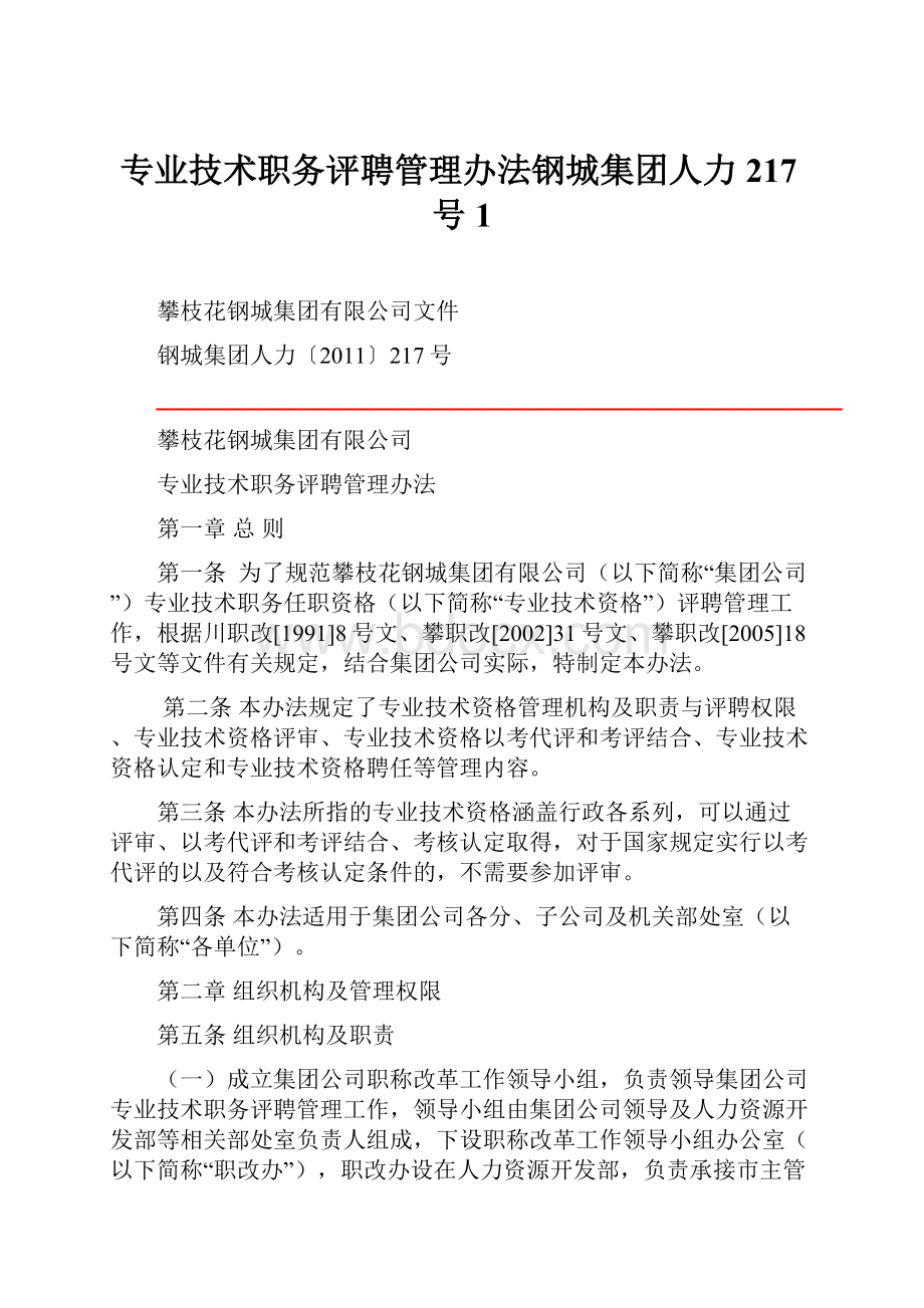 专业技术职务评聘管理办法钢城集团人力217号1.docx