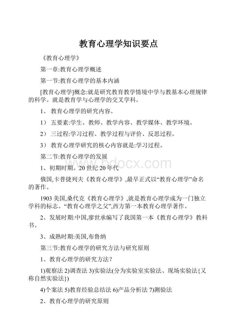 教育心理学知识要点.docx