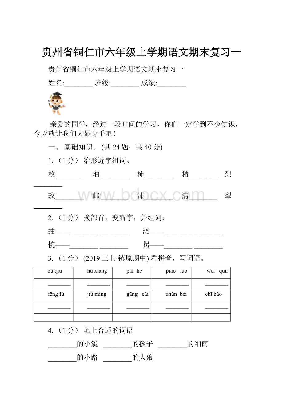 贵州省铜仁市六年级上学期语文期末复习一.docx_第1页