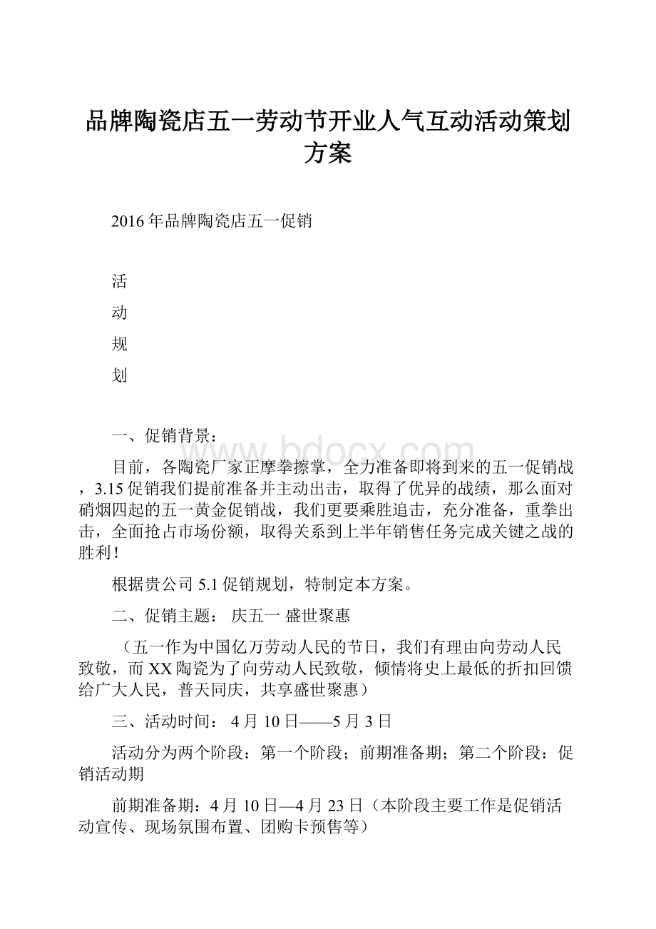 品牌陶瓷店五一劳动节开业人气互动活动策划方案.docx