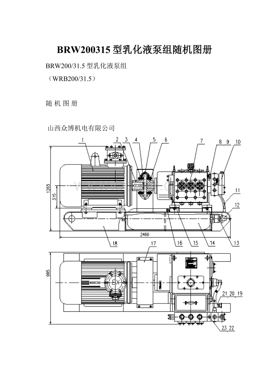 BRW200315型乳化液泵组随机图册.docx