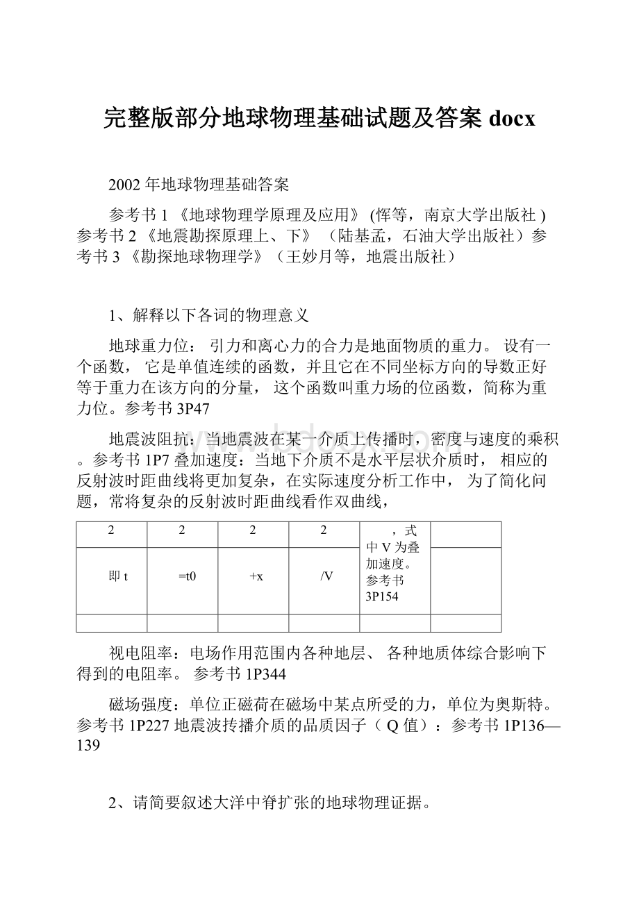 完整版部分地球物理基础试题及答案docx.docx