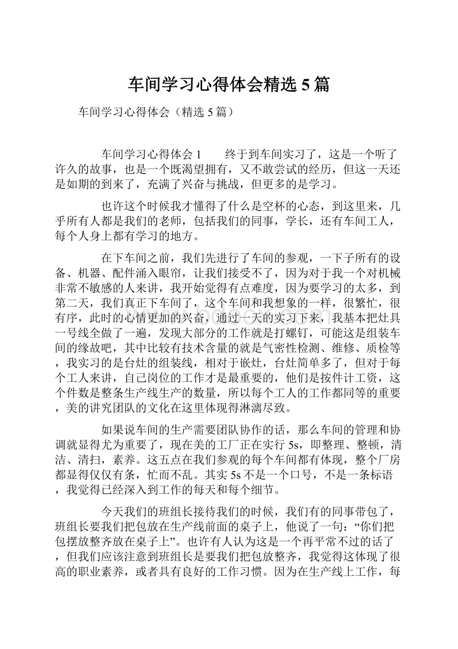 车间学习心得体会精选5篇.docx_第1页