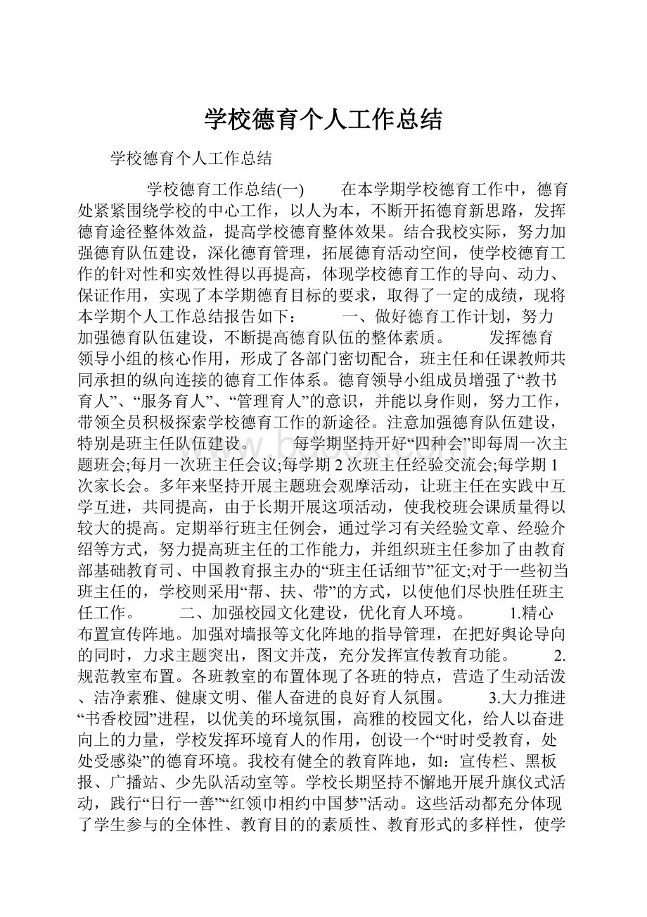 学校德育个人工作总结.docx_第1页