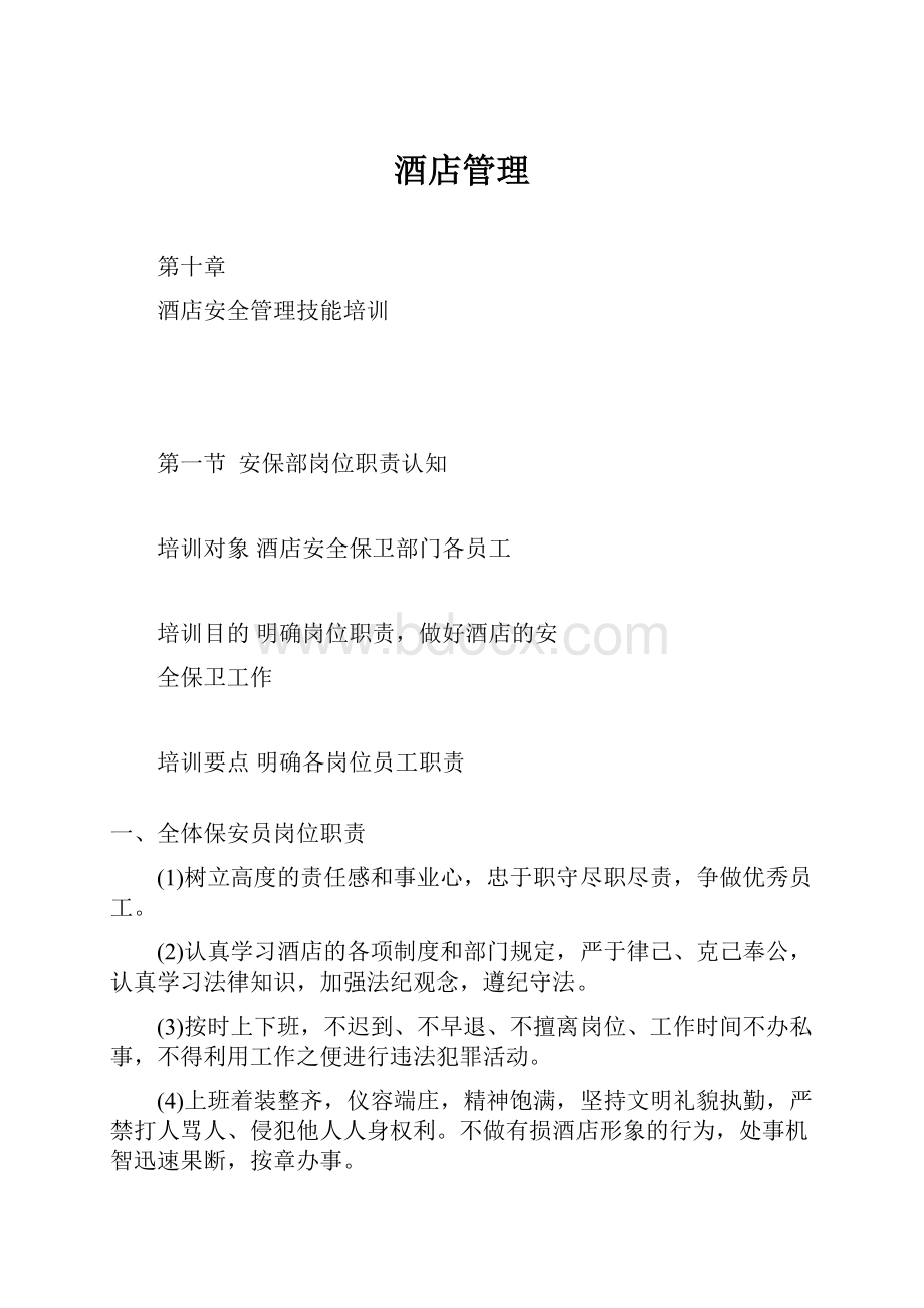 酒店管理.docx