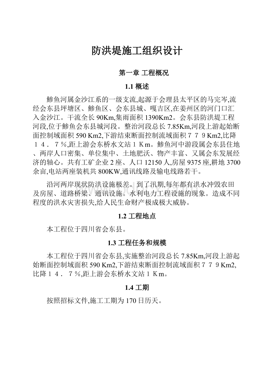 防洪堤施工组织设计.docx_第1页