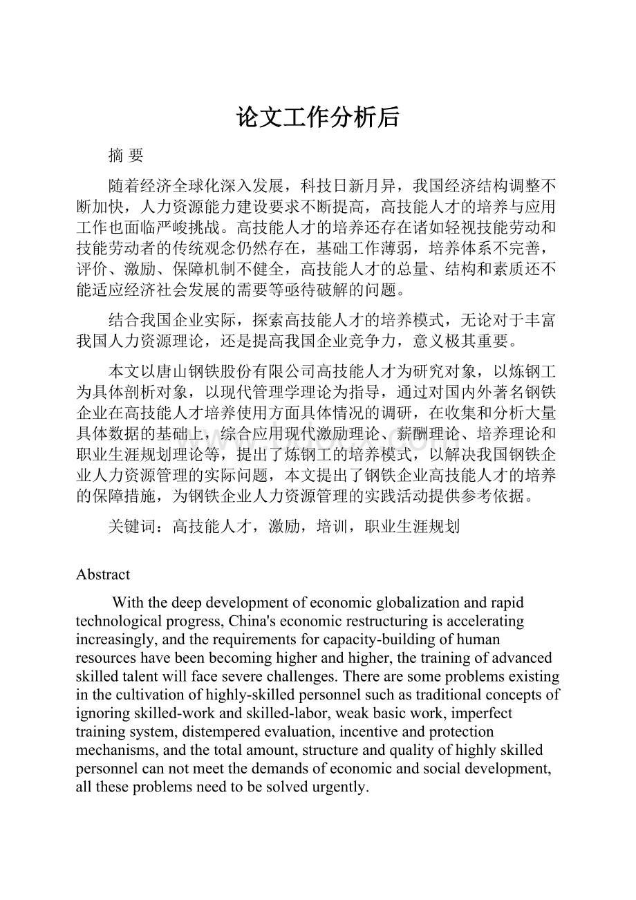 论文工作分析后.docx_第1页